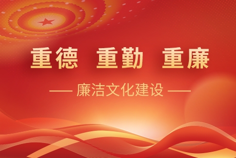 “重德、重勤、重廉”廉潔文化建設(shè)