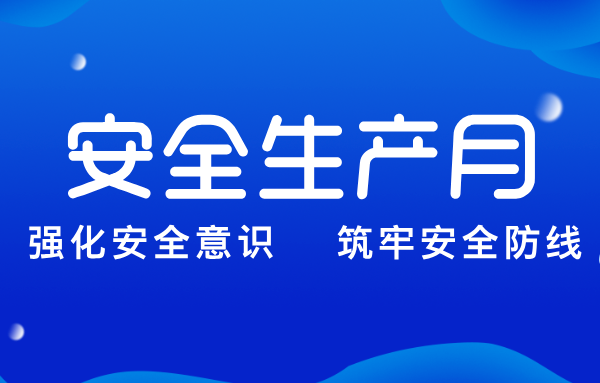 山東重工集團扎實推進“安全生產月”系列活動