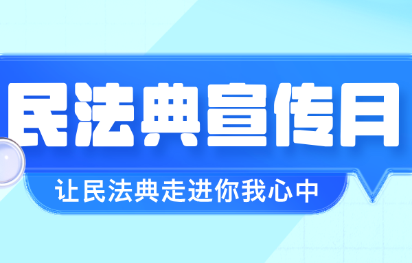 法典護航企業全球化發展丨山東重工開展2025年“民法典宣傳月”活動