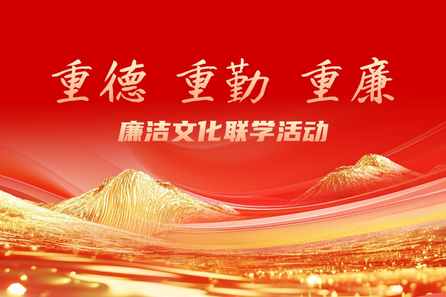 山東重工集團舉辦“重德、重勤、重廉”廉潔文化聯學活動