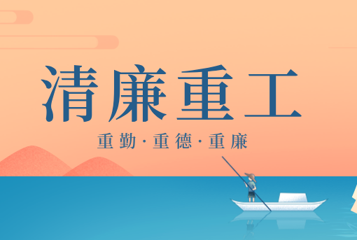 清廉重工丨山東重工“重德、重勤、重廉”廉潔感言展播（三）
